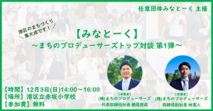 12/3に最後の?みなとーくを開催します!