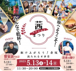 「茜まつり」、今年は5/13-14です!!